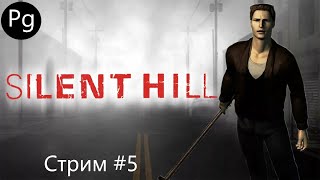 Silent Hill 1 ➤ [PS] ➤ [Hard] ➤ Cтрим ➤#5