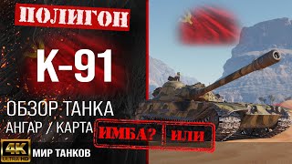 Обзор K-91 гайд средний танк СССР | бронирование K-91 оборудование | К91 перки