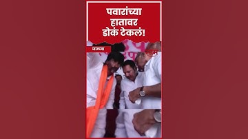 Manoj Jarange Patil यांनी Sharad Pawar यांच्या हातावर डोकं टेकलं