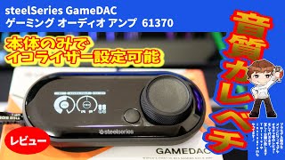 【ゲームアンプ】スティールシリーズ・ゲームダック・steelseries gamedac【レビュー】