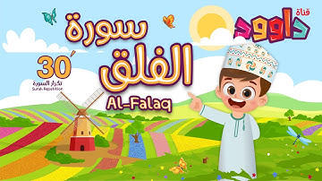 سورة الفلق ٣٠ دقيقة تكرار-أحلى طريقة لحفظ القرآن للأطفال Quran for Kids-Al Falaq  30