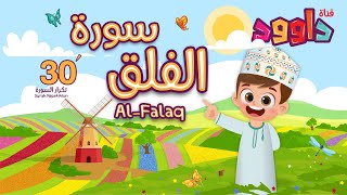 سورة الفلق ٣٠ دقيقة تكرار-أحلى طريقة لحفظ القرآن للأطفال Quran for Kids-Al Falaq 30' Repetition