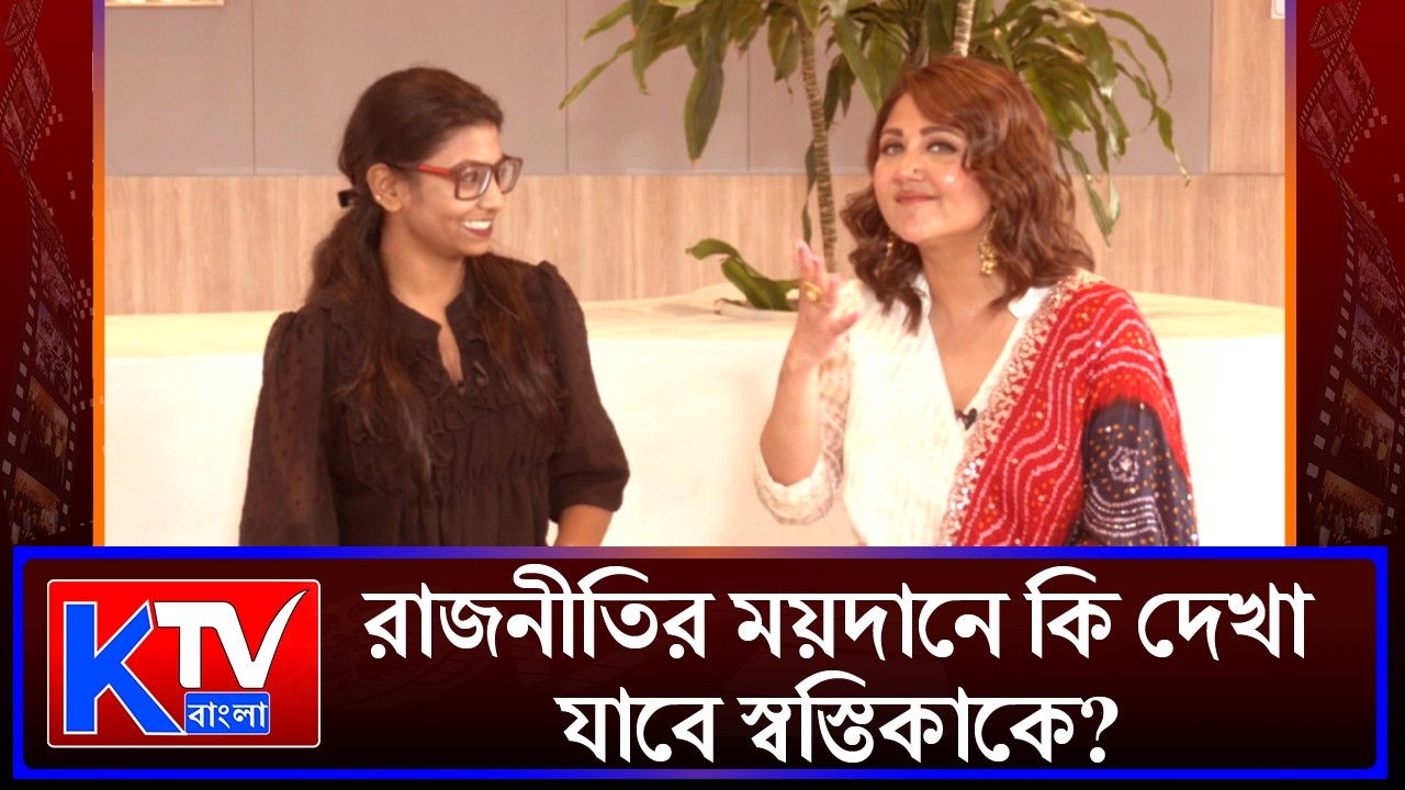 'চ্যালেঞ্জ নিবি না!' 'প্রোমোটার বৌদি'র মাধ্যমে বড় পর্দায় এবার 'খেলা হবে', আড্ডায় স্বস্তিকা