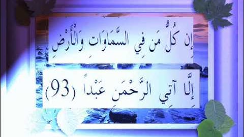القرآن الكريم سورة مريم الأية 93 قراءة السديس