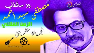 مصطفى سيد احمد الزمن الفلاني كلمات نجاة عثمان تصميم الكجوكابي اغاني وابداعات سودانية