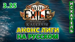 АНОНС с РУС переводом - PoE Поселенцы Калгуура!🔥 Path of Exile 3.25 Settlers of Kalguur