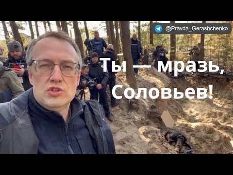 Ты мразь, Соловьев!  Антон Геращенко обвинил рф пропагандиста в разжигании ненависти к украинцам