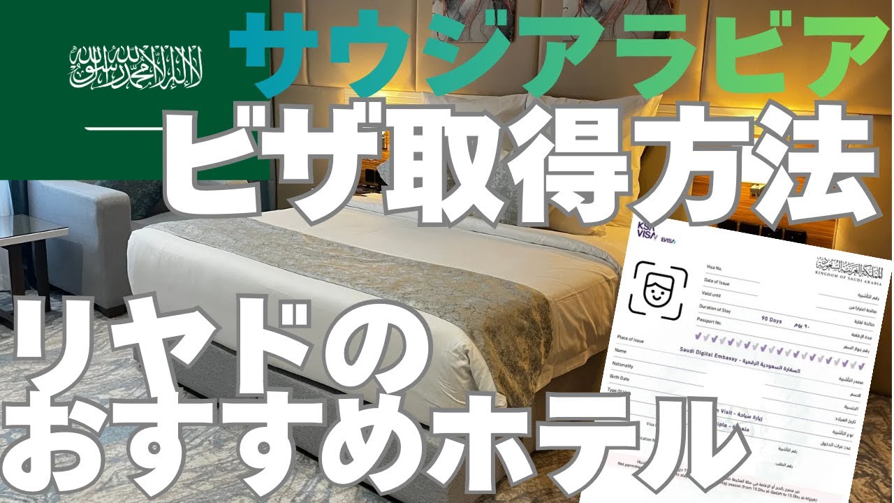 【サウジアラビア入門編】ビザ取得方法とリヤドおすすめホテル2選🇸🇦💕飛行機取ってこの動画見れば行ける＆到着後数日は困らない！笑