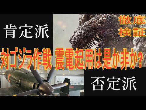 【震電】ゴジラマイナスワンで登場!幻の戦闘機・震電。福岡県大刀洗平和記念館で展示されている震電を徹底取材!震電のたぐいまれな性能を紹介するとともに 対ゴジラ作戦起用は是が非か考察してみました。