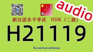 H21119/HSK二级/HSK2 listening