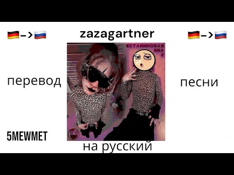 Перевод песни на русский язык / 5mewmet—zazagartner