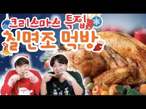 치킨의 5배 크기!! 칠면조 한마리 먹방! -각자먹방