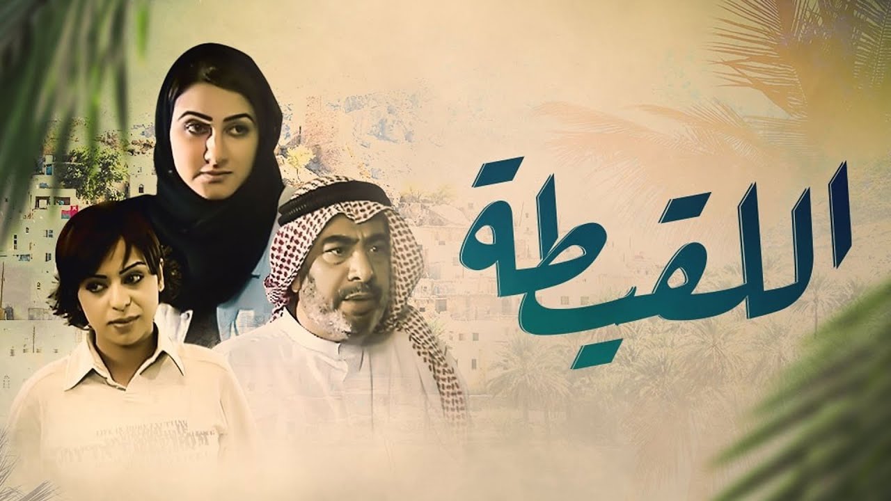 مسلسل اللقيطة - الحلقة 3