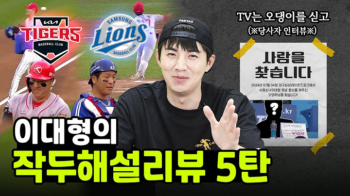 작두해설 이대형! 작두해설리뷰 - 5 - ｜KIA vs 삼성｜야구중계에 잡힌 오댕이님!
