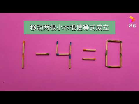 太巧妙了，1-4=0能成立？看似简单实际很难，能很好的考验你智商