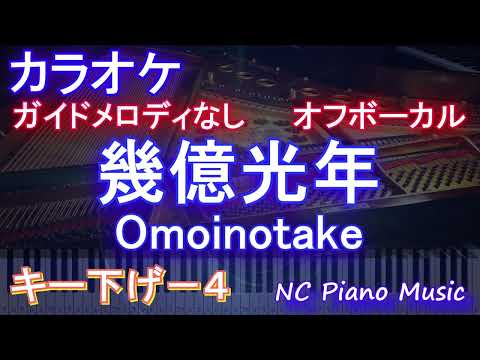 【オフボーカルハモリなしキー下げ-4】幾億光年 / Omoinotake【カラオケ ガイドメロディなし 歌詞 フル full】音程バー付き ドラマ『Eye Love You』主題歌