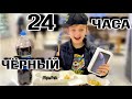24 ЧАСА ТОЛЬКО ЧЁРНЫЙ 🖤 IPhone XR чёрный / Суши / Кока кола