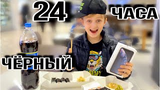 24 ЧАСА ТОЛЬКО ЧЁРНЫЙ 🖤 IPhone XR чёрный / Суши / Кока кола