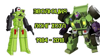 Эволюция Лонг Хоула в мультсериалах, мультфильмах и кино (1984-2018)