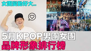 女團變動好大..5月KPOP男團女團品牌形象排行榜｜DenQ