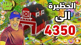 هاي داي تطوير الحظيرة 4350 Hay Day