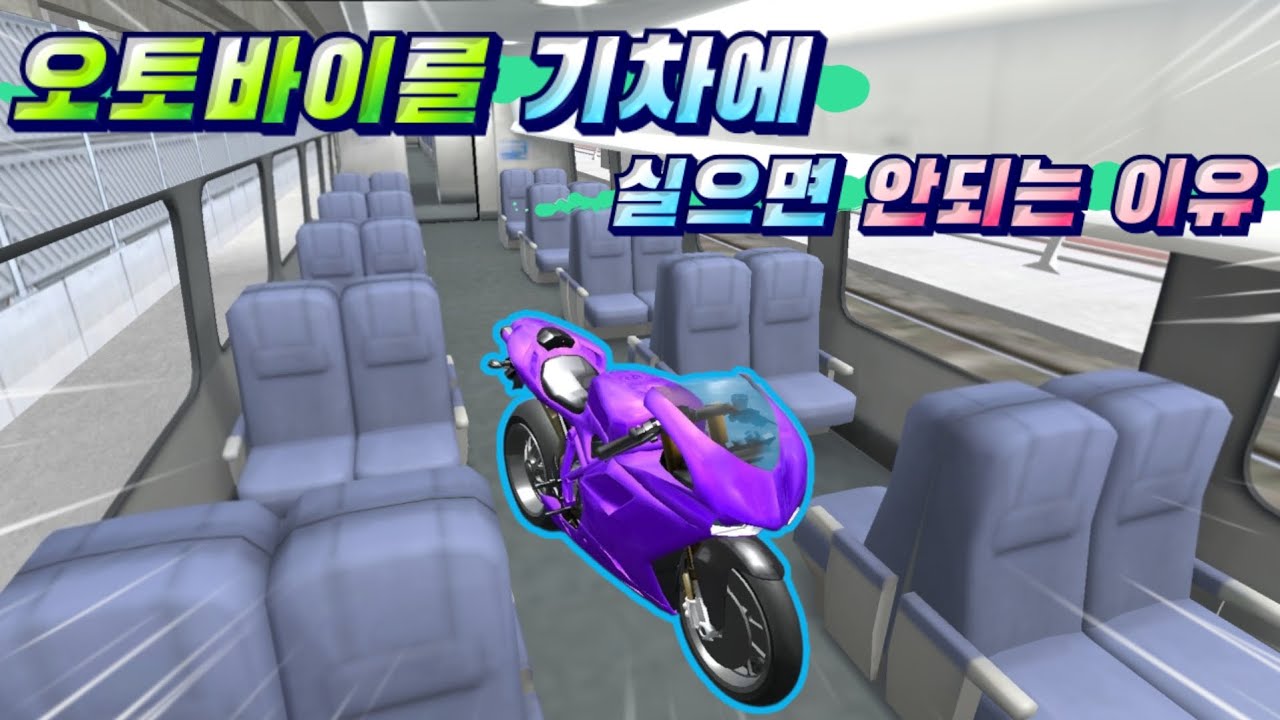 기차에 오토바이를 실으면 안된다고?? | 제보 해주신 버그 6개!! [3d운전교실2]