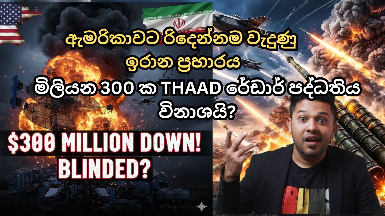 ඇමරිකාවට රිදෙන්නම වැදුණු ඉරාන ප්‍රහාරය! |$ මිලියන 300 ක THAAD රේඩාර් පද්ධතිය විනාශයි |Iran Vs USA