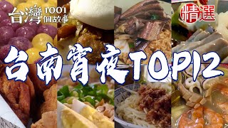【2024台南宵夜TOP12】老市場鍋燒意麵/深夜豆漿店/拔絲地瓜/跳舞魚肚飯/藥膳麻油雞/鱔魚麵/牛肉湯/招牌脆皮炸雞/秒殺羅宋麵包【台灣1001個故事】@台灣1001個故事