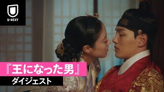 『王になった男』ダイジェスト動画＜U-NEXT独占配信中＞