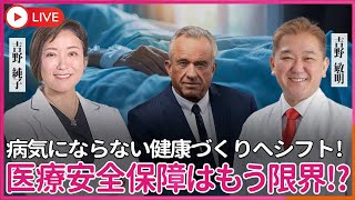 医療安全保障から、健康安全保障へのパラダイムシフトへ!  治療しても治療しても患者は増える一方… 病気を治す国家から、健康になる国家へ