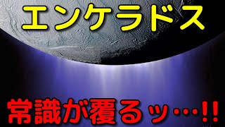 エンケラドスの常識が覆った！最新特大ニュース３選