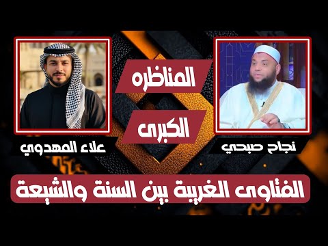 الفتاوى الغريبة بين السنة المناظرة الكبرى والشيعة علاء المهدوي نجاح صبحي