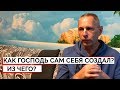 КАК ГОСПОДЬ САМ СЕБЯ СОЗДАЛ? ИЗ ЧЕГО? - ВАСИЛИЙ ТУШКИН