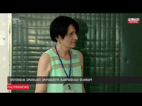 დღეიდან ერთიანი ეროვნული გამოცდები დაიწყო