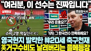 “이 선수는 찐짜예요” 英현지 발칵 뒤집은 한국 20세 축구천재, EPL 거구 수비도 날려버린 플메 등장