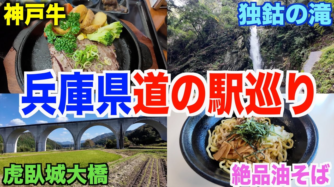 【第１回】近畿２番目の道の駅数を誇る！兵庫県道の駅全制覇何時間かかるの？