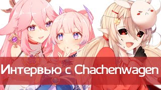 видео: CHACHENWAGEN TV — про эксель, конфликты и личную жизнь | Интервью | Genshin Impact картинка: CHACHENWAGEN TV — про эксель, конфликты и личную жизнь | Интервью | Genshin Impact
