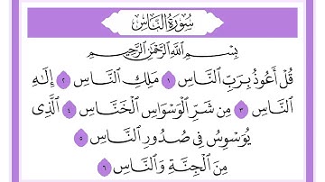 114 سورة الناس الشيخ محمد صديق المنشاوي رحمه الله