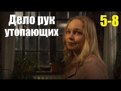Дело рук утопающих, смотрим, мелодрама, о новых Плавнях, 5-8 серия