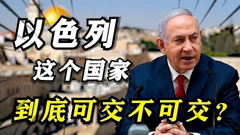 中國與以色列關係怎麼樣？這個「朋友」到底可交不可交？ - 天天要聞
