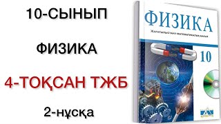 10 сынып физика 4 тоқсан тжб 2 нұсқа