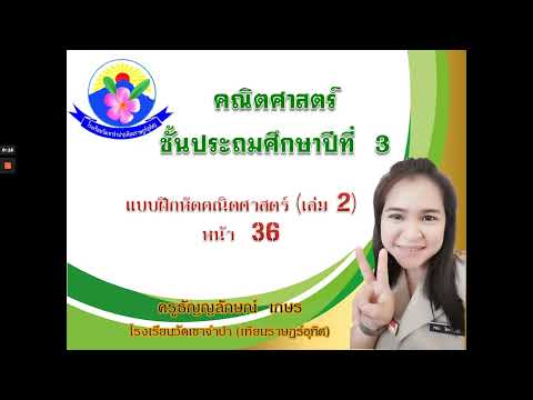 ตัวอย่างการทำ แบบฝึกหัดคณิตศาสตร์ สสวท.  ป3  หน้า 36 by  ครูธัญญลักษณ์ เกษร