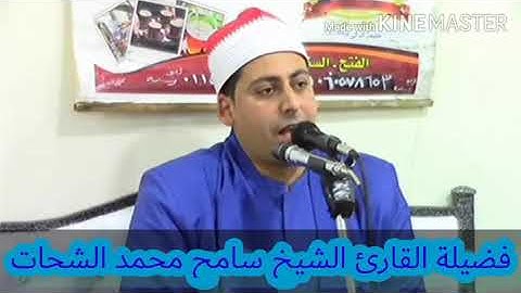 اسمع الشيخ وهو يقرأ القرآن الكريم إبـــداع لفضيلة الشيخ سامح الشحات