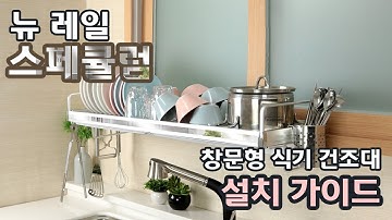 뉴 레일 스페큘럼 창문형 식기 건조대 설치 가이드