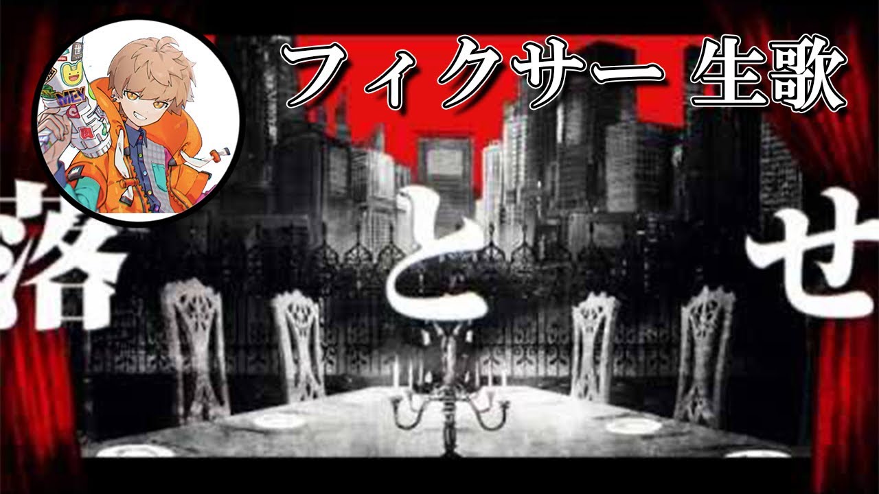 【めいちゃん】フィクサー 生歌【歌枠切り抜き】【めい抜き】