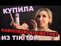 Купила ХАЙПОВУЮ КОСМЕТИКУ из TIKTOK!Салон красоты СОРОКА и пополнение хозяйственной корзины в BILITA