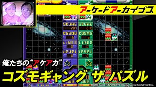 【ソリタリーファイター / マイティガイ / コズモギャング ザ パズル】俺たちのアケアカ【ファミ通】