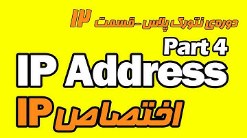 آشنایی با روش های اختصاص IP  - دوره رایگان نتورک پلاس - قسمت دوازدهم