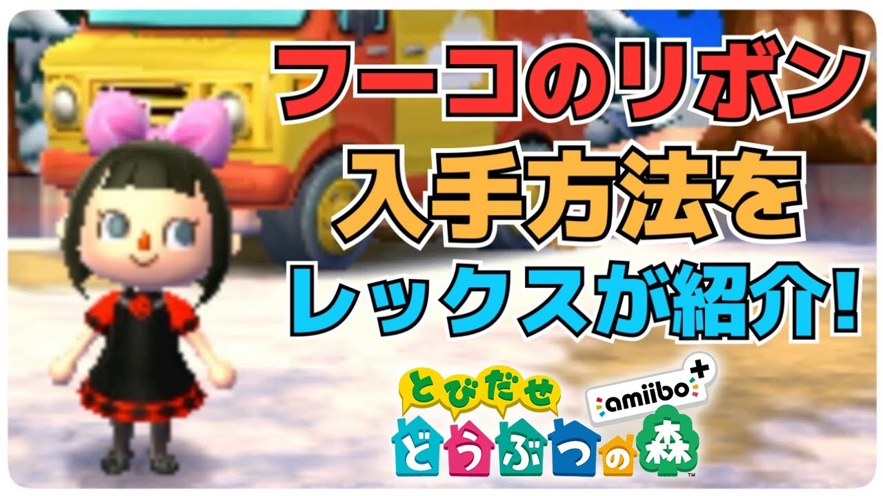 前置詞 メディカル 見つける どうぶつ の 森 リボン 入手 方法 Awaji Vision Jp