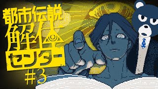 【#都市伝説解体センター ※ネタバレ注意】痛い目見るのはだーれだ？ #3【#ミウラクマ】